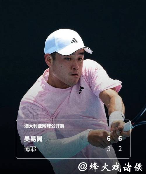 拿下职业生涯澳网正赛首胜!吴易昺四盘激战胜出晋级 拿下职业生涯澳网正赛首胜!吴易昺四盘激战胜出晋级