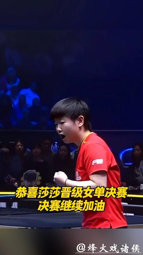 乒乓球亚洲杯：孙颖莎4-1战胜陈熠晋级半决赛