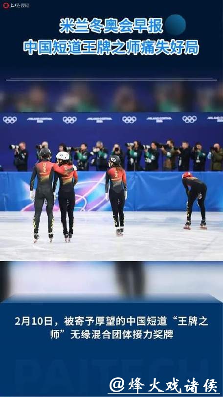 米兰冬奥|今日早报:短道速滑开赛首日痛失好局,多位中国选手赛后落泪 米兰冬奥|今日早报:短道速滑开赛首日痛失好局,多位中国选手赛后落泪